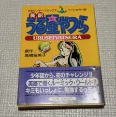 【ほぼ初版本】うる星やつら アニメ版コミックス 1-36巻+劇場版+英訳版など アニメ版うる星やつら 36 (少年サンデーコミックス) | 高橋