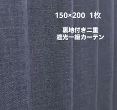 【新品】150幅　裏地付き二重遮光一級カーテン　１枚