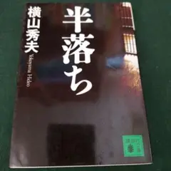 半落ち 横山秀夫