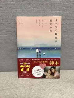 全ての瞬間が君だった きらきら輝いていた僕たちの時間