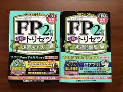 FP2級AFP合格のトリセツ速習テキスト 問題集　2冊セット 2024-25