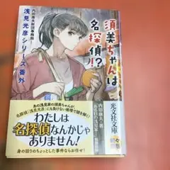 須美ちゃんは名探偵!? 浅見光彦シリーズ番外