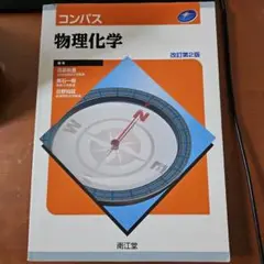 コンパス物理化学　改訂第2版