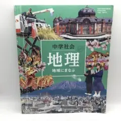 中学社会 地理 地域にまなぶ
