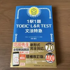 1駅1題 TOEIC L&R TEST 文法特急