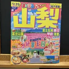 まっぷる 山梨 富士五湖・勝沼・甲府・清里'26 らくかるサイズ