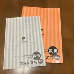 数学・英語 フォレスタ 高校準備