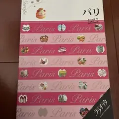パリ 〔2012〕