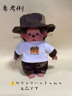 no.7-123モンチッチS サファリハット