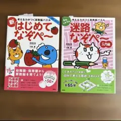 「はじめて なぞぺ〜」「 迷路なぞぺ〜」 2冊セット