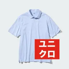ユニクロ　エアリズムコットンフルオープン　ポロシャツ　S
