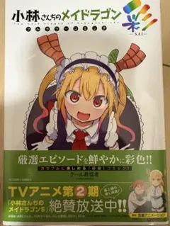 小林さんちのメイドラゴン フルカラーコミック 彩＋カンナの日常1