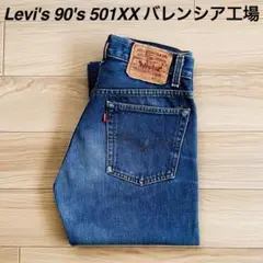 希少 90's Levi's 501xx バレンシア工場 USA製 ビンテージ