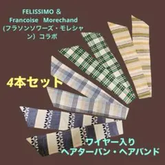 ワイヤー入りヘアターバン4点セット【Francoise・Morechand】