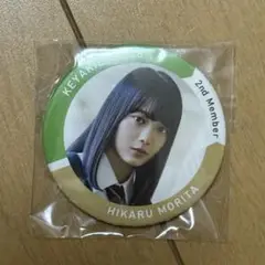櫻坂46(欅坂46)森田ひかる缶バッジ