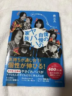 僕の自慢の家族
