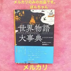 世界物語大事典 世界物語大事典 | 熊谷堂書店 Web Shop