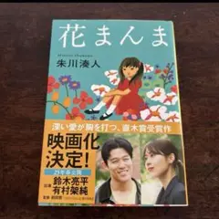 「花まんま」朱川 湊人　最終価格