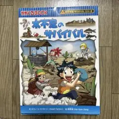 水不足のサバイバル