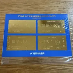 姪浜-博多開業記念乗車券 福岡市地下鉄１号線 福岡市地下鉄1号線姪浜-博多開業記念乗車券 地下鉄線・国鉄線