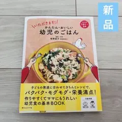新品 かんたん・おいしい 幼児のごはん 本 ブック 子供