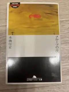 フレーツの夜 本橋信宏 幻冬舎アウトロー文庫