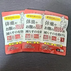 【3袋セット 新品未開封】腹脂ヘルプ 30日分(60粒)