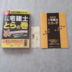 【匿名配送】2022年版 どこでも宅建士 とらの巻