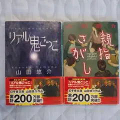 【山田悠介】文庫本『親指さがし』『リアル鬼ごっこ』の２巻セット【除菌済み】