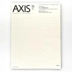 AXIS vol.123 2006年 10月号 創立25周年記念増ページ号