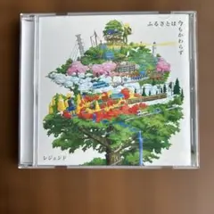 レジェンド ふるさとは今もかわらず