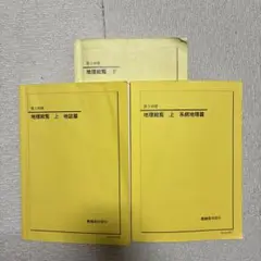 地理総覧 上下巻セット　鉄緑会高3地理　東大生の書き込みあり　値下げ可能