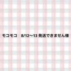 モコモコ　8/12〜13 発送できません様
