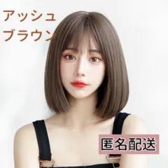 ウィッグ フルウィッグ ボブ アッシュブラウン ストレート 前髪 耐熱 ネット付