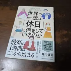 世界の一流は「休日」に何をしているのか