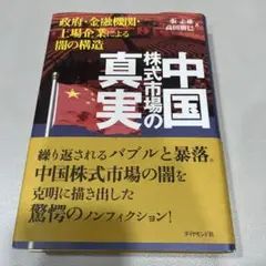 中国株式市場の真実 : 政府・金融機関・上場企業による闇の構造