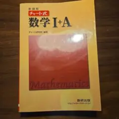 チャート式数学Ⅰ + A