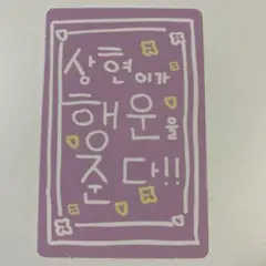 BOYSIIPLANET ボイプラ2 スタクリキット サンヒョン ラッキーカード