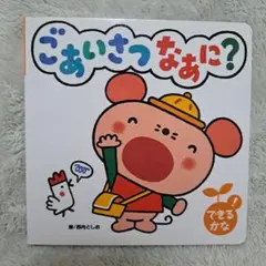 ごあいさつなあに？