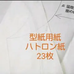ハトロン紙【型紙用紙】23枚