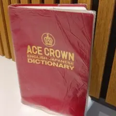 ACE CROWN 英和辞典 　三省堂