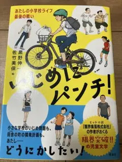 新品 いじめにパンチ! : あたしの小学校ライフ最後の戦い