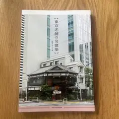 東京老舗の名建築