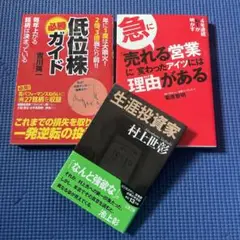 低位株必勝ガイド 吉川英一　生涯投資家　村上世彰　売れる営業　菊原智昭