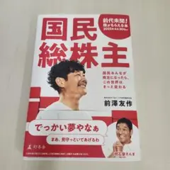 国民総株主 前澤友作著