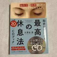 脳疲労が消える最高の休息法[CDブック] / 九賀谷亮
