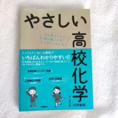 やさしい高校化学〈化学基礎〉 （書き込み無し）