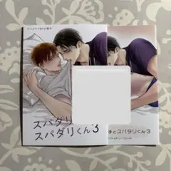 スパダリさまとスパダリくん 3 藤河るり アニメイト 特典 小冊子 リーフレット