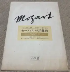 小学館 モーツァルト全集　第4巻ピアノ協奏曲 ペーター・レーゼル モーツァルト:ピアノ協奏曲集 4 ペーター