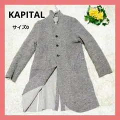KAPITAL キャピタル チロルウール ノマドジャケット サイズ0 ベージュ